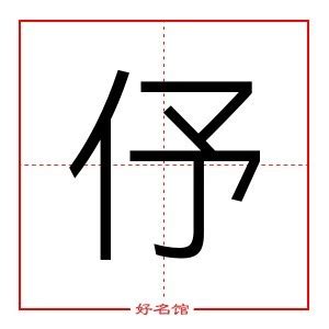 㛓名字意思|浟字起名寓意、浟字五行和姓名学含义